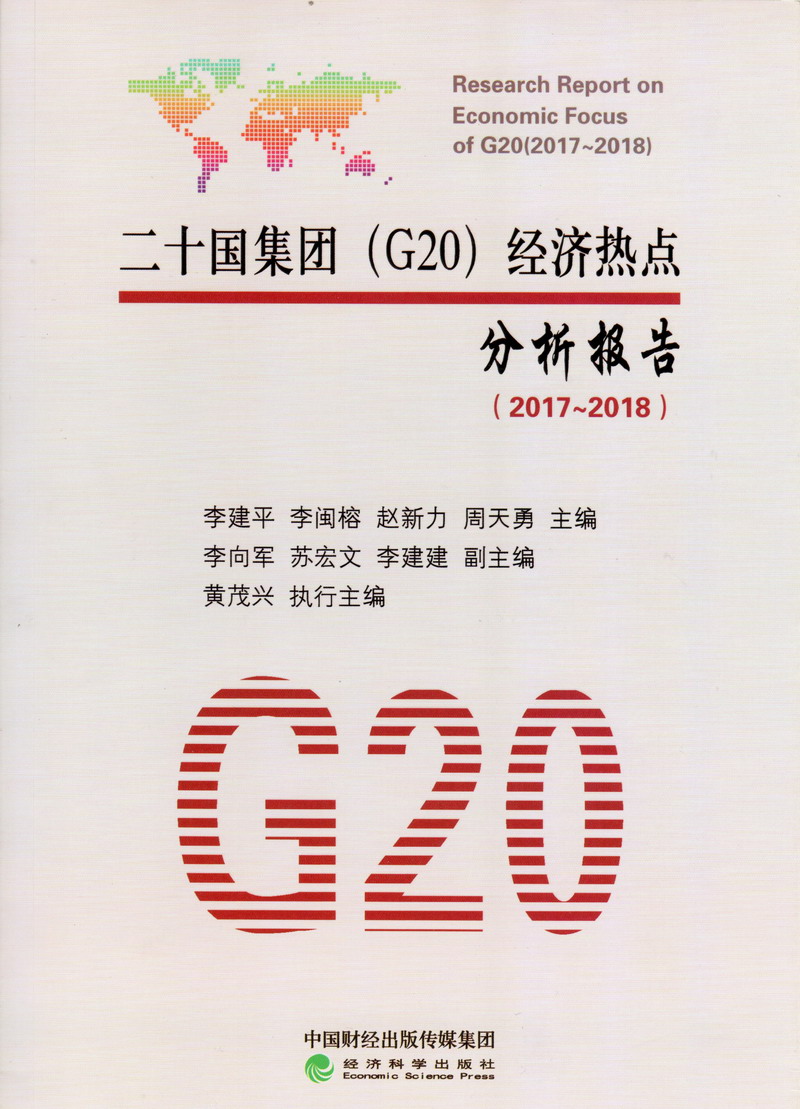 找一个c思岚美女靠逼靠逼日逼日逼靠逼二十国集团（G20）经济热点分析报告（2017-2018）