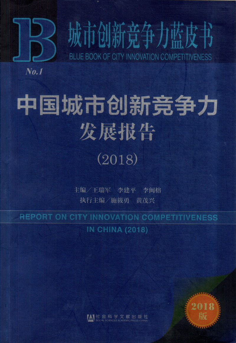 操操操操视频播放抠逼按摩播放视频中国城市创新竞争力发展报告（2018）